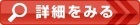 詳細ボタン1.jpg