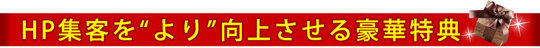 HP集客をより向上させる豪華特典