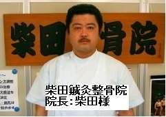 柴田鍼灸整骨院　柴田院長.bmp