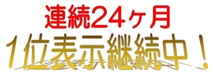 1位継続中.jpg