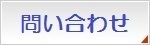 問い合わせ　１.jpg